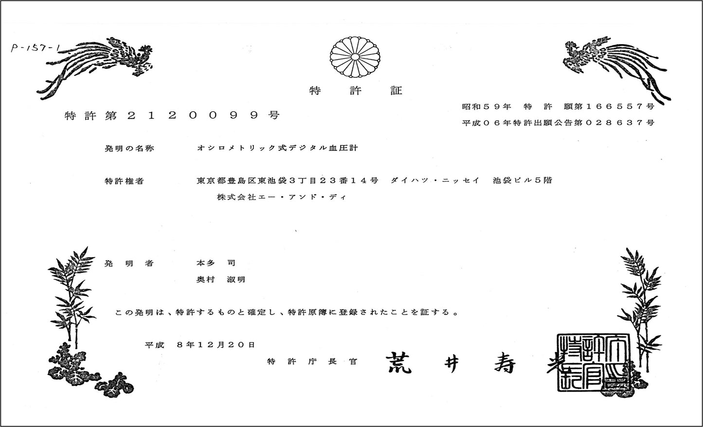 Japanese patent certificate with traditional designs and text